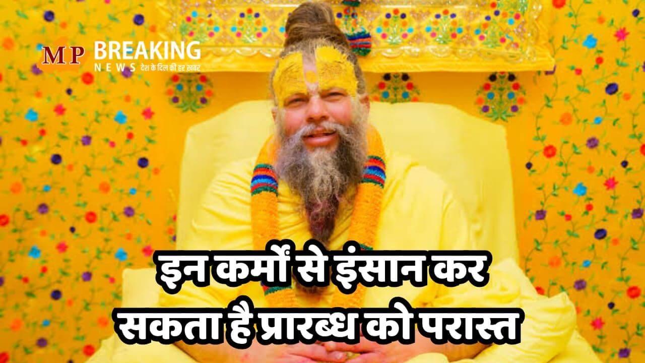 प्रेमानंद महाराज ने बताया कैसे कर्मों से इंसान बदल सकता है अपना भाग्य, अपने प्रारब्ध को कर सकता है परास्त, पढ़ें