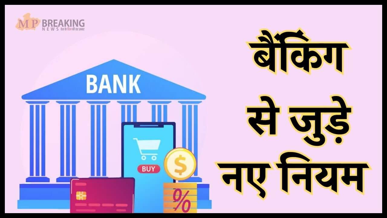 बदल गए बैंकिंग से जुड़े ये 5 नियम, बैंक खाताधारक जरूर जान लें, जेब पर भी पड़ेगा असर, पढ़ें पूरी खबर