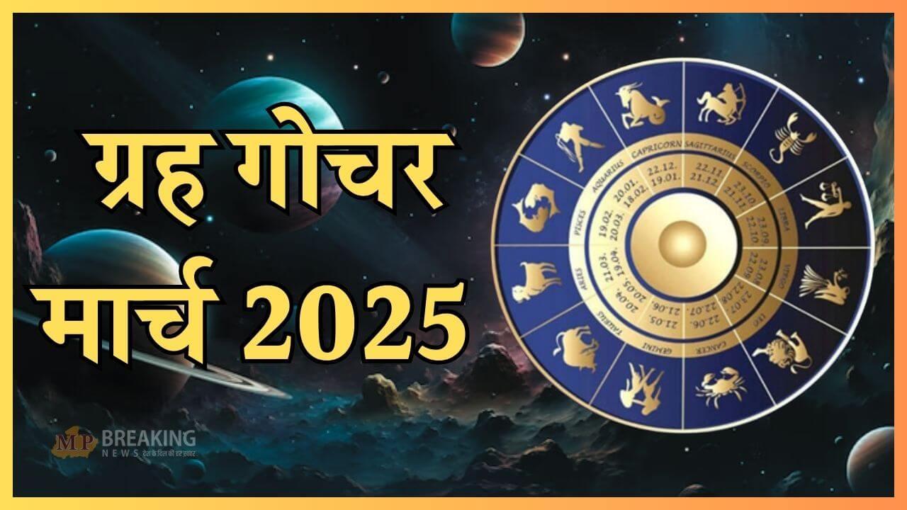 मार्च में ये 5 ग्रह बदलेंगे चाल, शुक्र-बुध होंगे वक्री, चमकेगा इन 3 राशियों का भाग्य, बरसेगा पैसा, खुलेंगे सफलता के द्वार