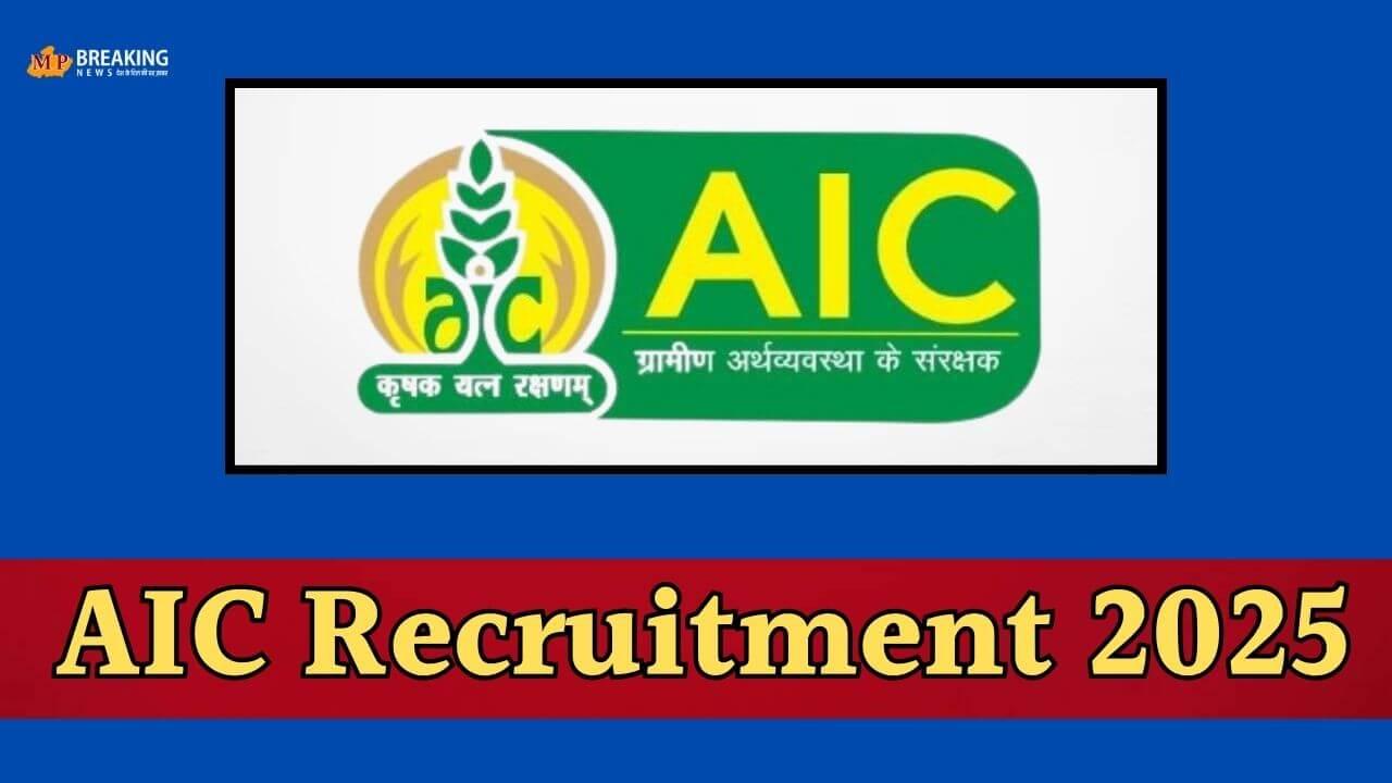 सरकारी नौकरी: AIC ने निकाली 55 पदों पर भर्ती, 20 फरवरी तक भरें फॉर्म, 60 हजार रुपये तक वेतन, यहाँ जानें डिटेल
