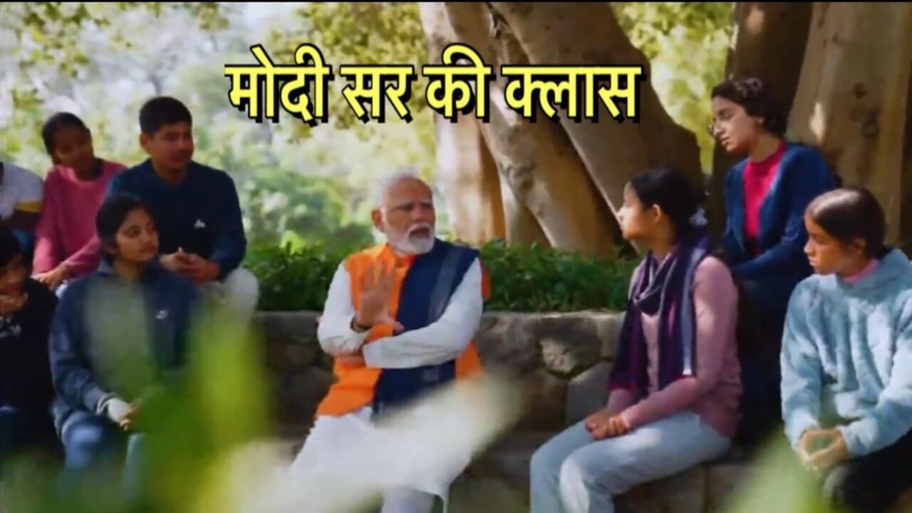 Pariksha Pe Charcha 2025 : छात्रों के साथ ‘परीक्षा पे चर्चा’ में पीएम मोदी ने दिए अहम टिप्स, एग्ज़ाम प्रेशर, स्ट्रेस, टाइम मैनेजमेंट सहित कई विषयों पर की बात