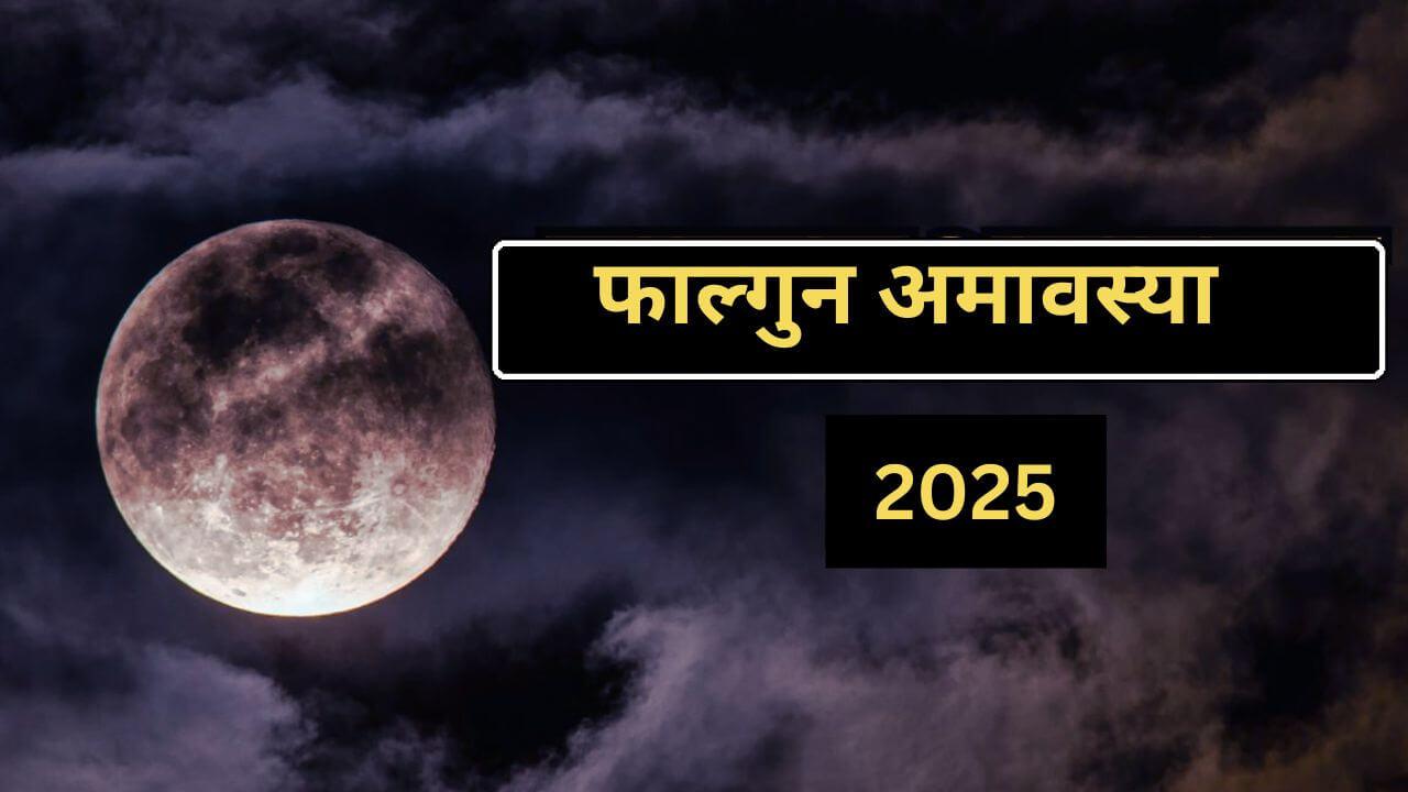 फाल्गुन अमावस्या पर पितरों का आशीर्वाद पाने का शुभ अवसर, करें यह खास उपाय