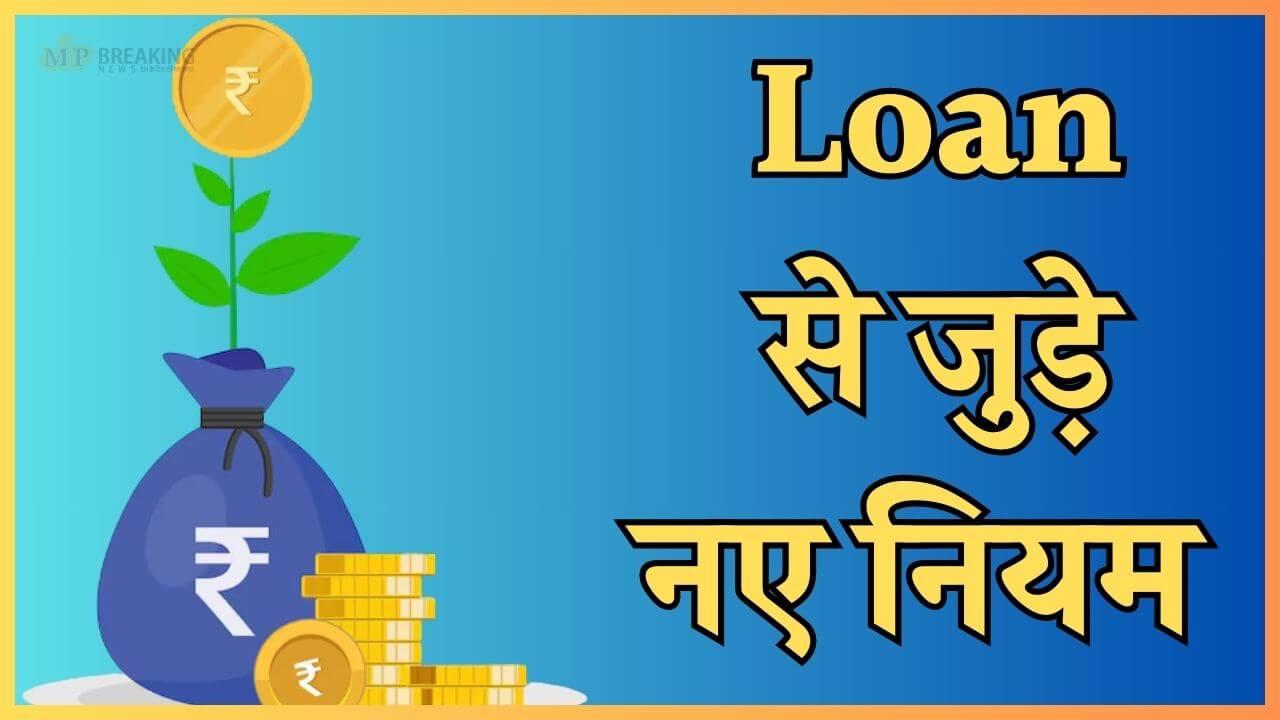 बदल गए Loan से जुड़े नियम, RBI ने जारी किया मास्टर-निर्देश, 1 अप्रैल से होंगे लागू, यहाँ जानें डिटेल