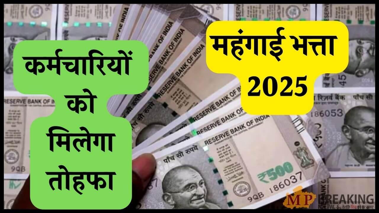 अगले महीने मिलेगा कर्मचारियों को तोहफा! इतने प्रतिशत बढ़ सकता है महंगाई भत्ता, जानें कितनी बढ़ेगी सैलरी?