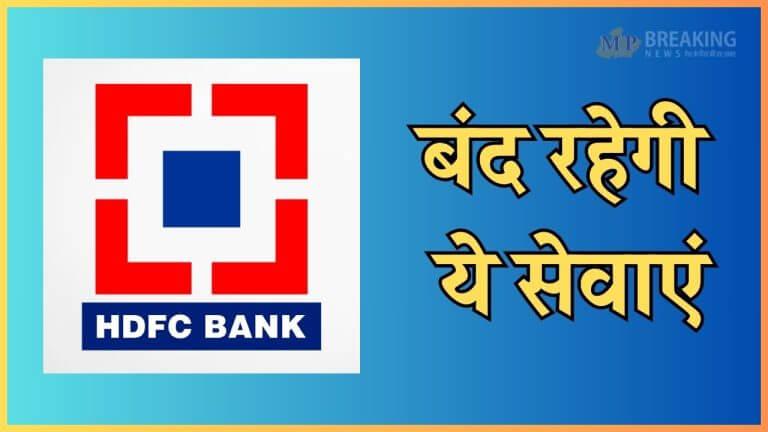 HDFC बैंक के ग्राहक ध्यान दें! 20 फरवरी को नहीं मिलेंगी ये सेवाएं, डाउनटाइम अलर्ट जारी