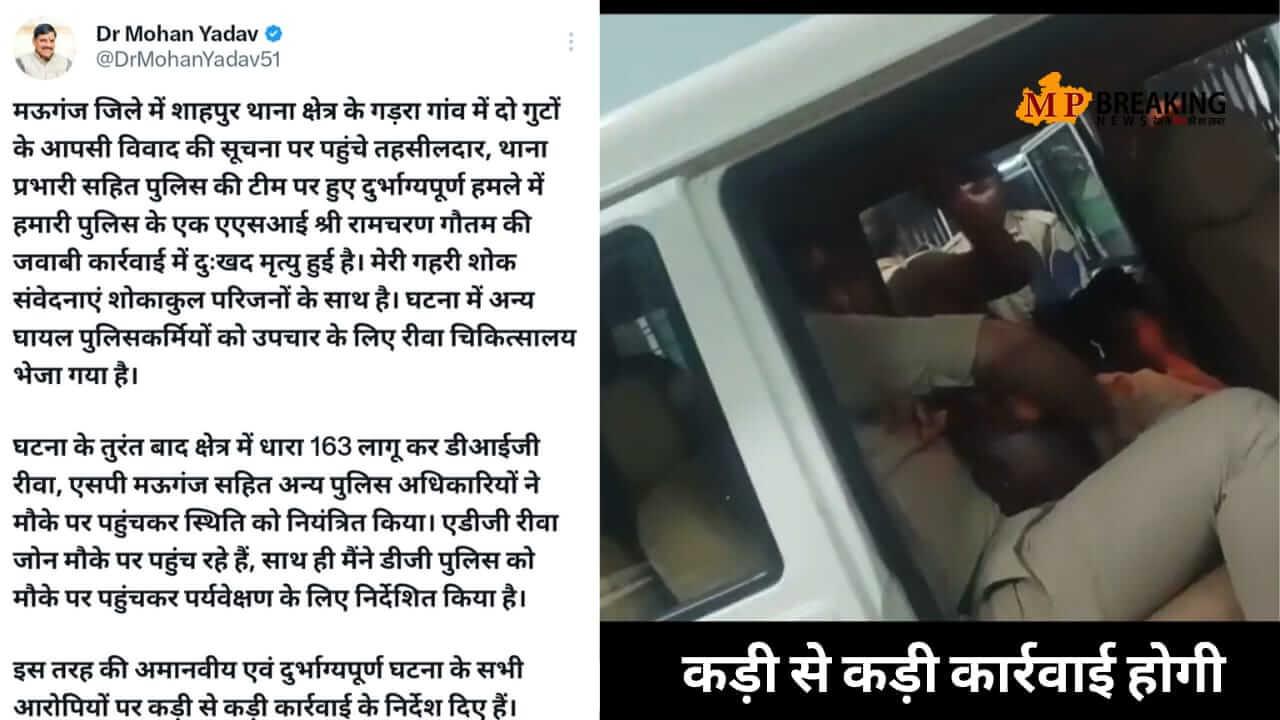 घटना के सभी आरोपियों पर होगी कड़ी से कड़ी कार्रवाई, मऊगंज घटना पर बोले सीएम डॉ मोहन यादव