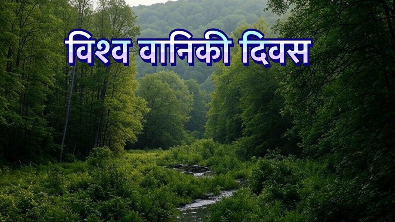 International Day of Forests : हरियाली का जश्न मनाने का दिन, विश्व वानिकी दिवस पर पेड़ों को कहें ‘थैंक्यू’