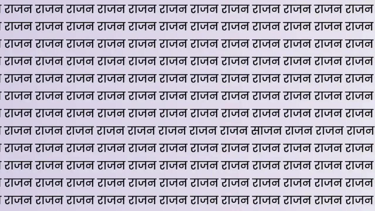 दिमाग़ घूमा देने वाला ब्रेन टेस्ट! राजन की भीड़ में छिपा है साजन, 99% लोग फेल