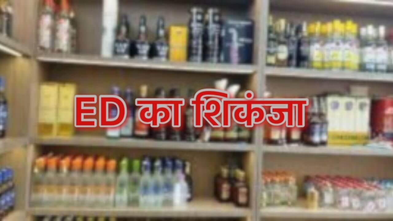 MP शराब घोटाला : ईडी ने शराब माफिया और भ्रष्ट अफसरों पर कसा शिकंजा, छापामार कार्रवाई के बाद बड़े खुलासों की उम्मीद
