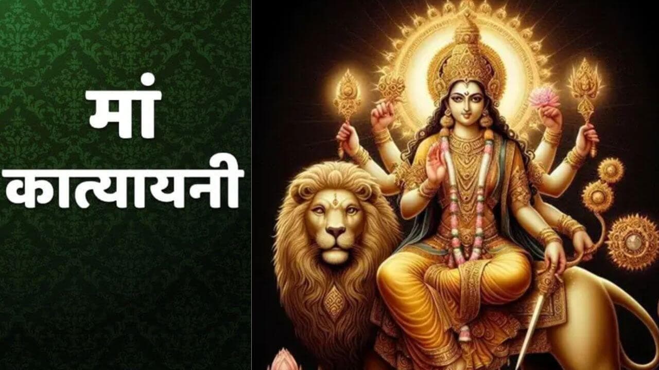 नवरात्रि का छठा दिन मां कात्यायनी को समर्पित, करें ये काम और पाएं शुभ फल