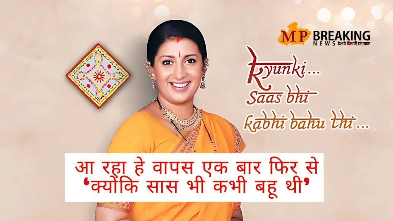 ‘क्योंकि सास भी कभी बहू थी’ की धमाकेदार वापसी: स्मृति ईरानी और अमर उपाध्याय फिर बनेंगे तुलसी-मिहिर