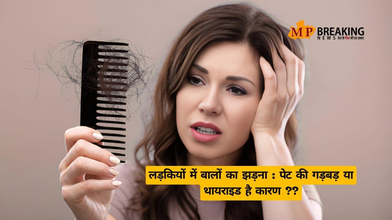 लड़कियों में बालों का झड़ना: पेट की गड़बड़ या थायराइड हो सकता है कारण!