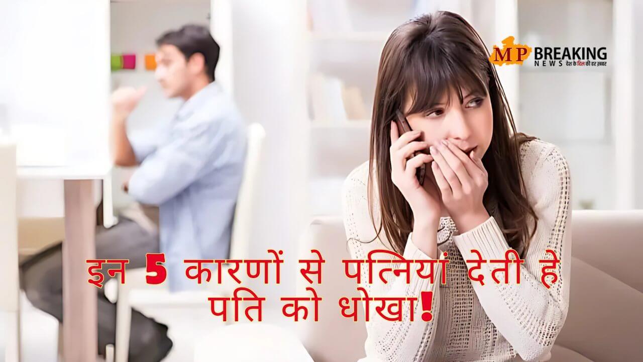 पत्नी क्यों देती है पति को धोखा, पांच ऐसे कारण जो बन सकते हैं बेवफाई की वजह