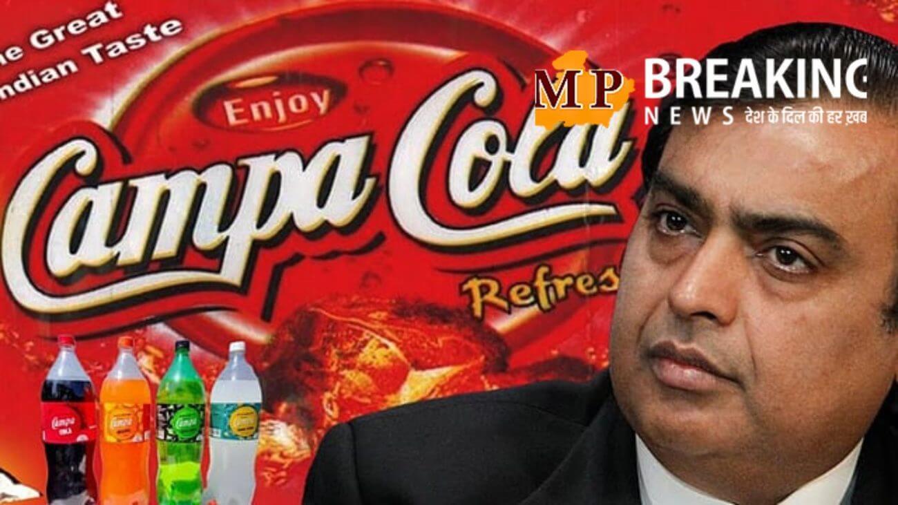सुपरहिट हो गया मुकेश अंबानी का कैंपा कोला दाव, कंपनी ने कर दिया 1 हजार करोड़ का बिजनेस, पेप्सी और कोको-कोला की बढ़ी मुश्किलें!