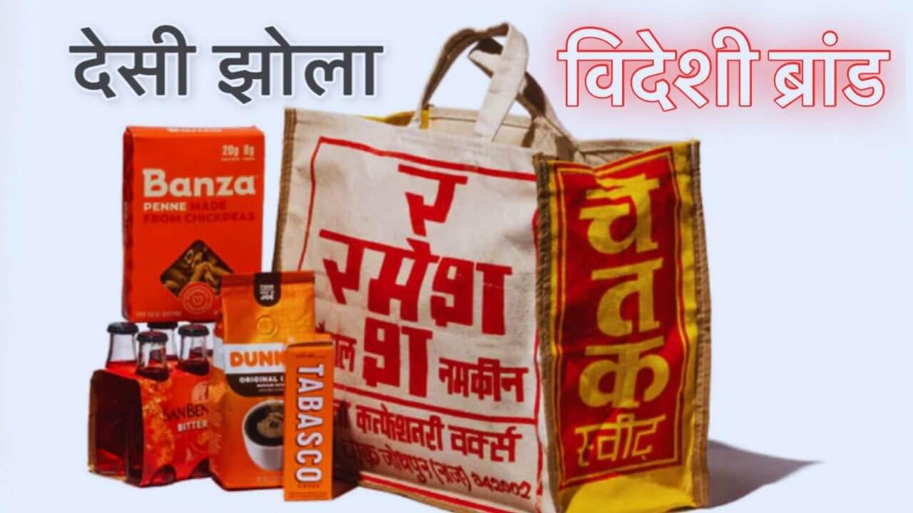 ‘रमेश स्पेशल नमकीन’ वाला देसी झोला बना विदेशी स्टाइल स्टेटमेंट, अमेरिका में ‘चेतक स्वीट्स’ वाला सूती थैला बिक रहा 4000 में