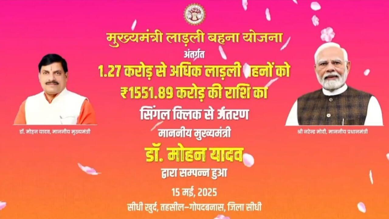 CM डॉ मोहन यादव ने जारी की Ladli Behna Yojana की 24वीं किस्त, फिर खाते में आएंगे 1250 रुपए