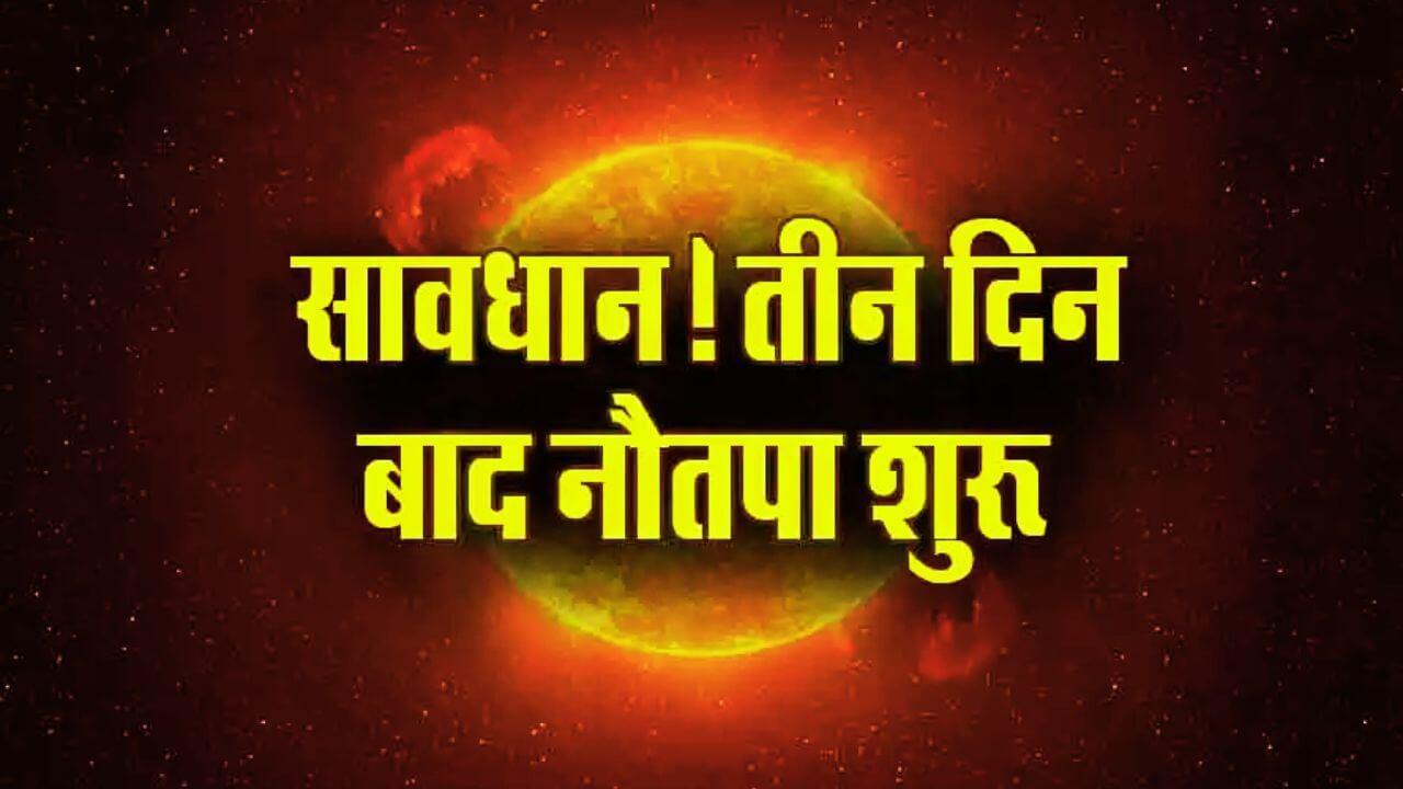 नौतपा 2025: सूर्य देव को खुश करने के 7 असरदार तरीके, किस्मत चमकेगी सोने जैसी
