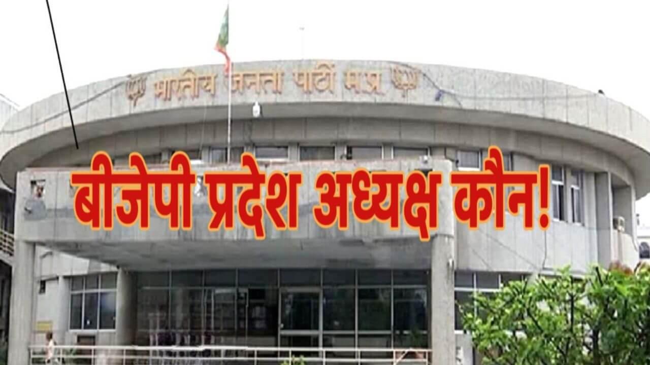 2 जुलाई को मिलेगा एमपी बीजेपी को नया प्रदेश अध्यक्ष, जानिए कौन से नाम हैं रेस में सबसे आगे
