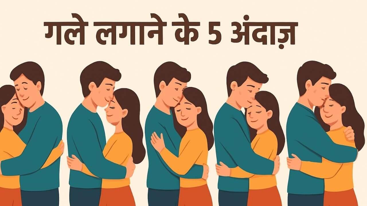 कैसा है आपका रिश्ता? गले लगाने के ये 5 अंदाज़ सब बता देंगे