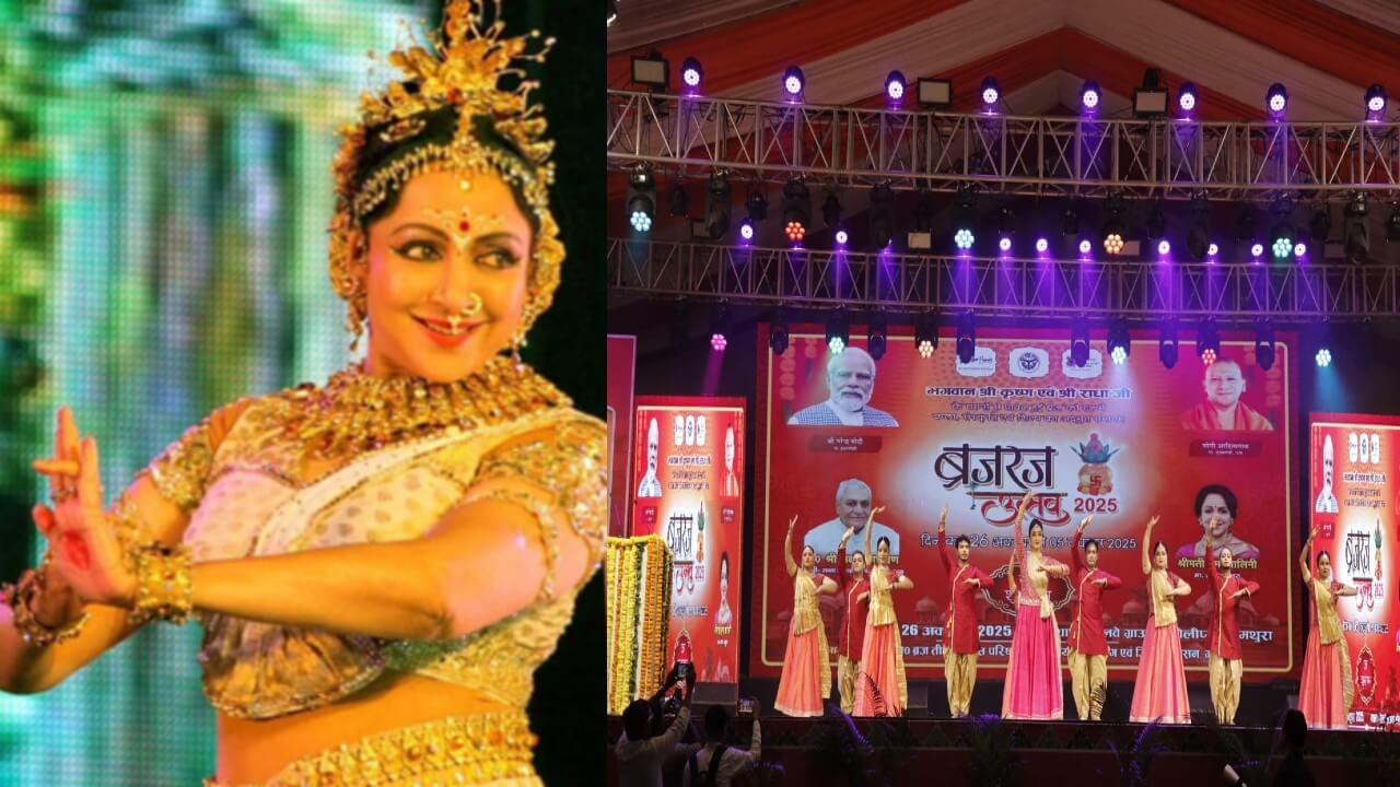 मथुरा में 11 दिवसीय ‘ब्रज रज उत्सव’, हेमा मालिनी समेत ये कलाकार देंगे अपनी प्रस्तुति, दुनियाभर से आ रहे लोग