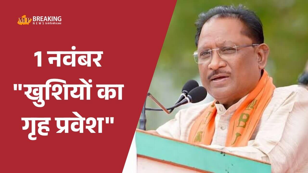 छत्तीसगढ़ 25th फाउंडेशन डे: साय सरकार कराएगी 9300 से ज्यादा PM आवास हितग्राहियों का ‘गृह प्रवेश’, PM मोदी होंगे कार्यक्रम में शामिल