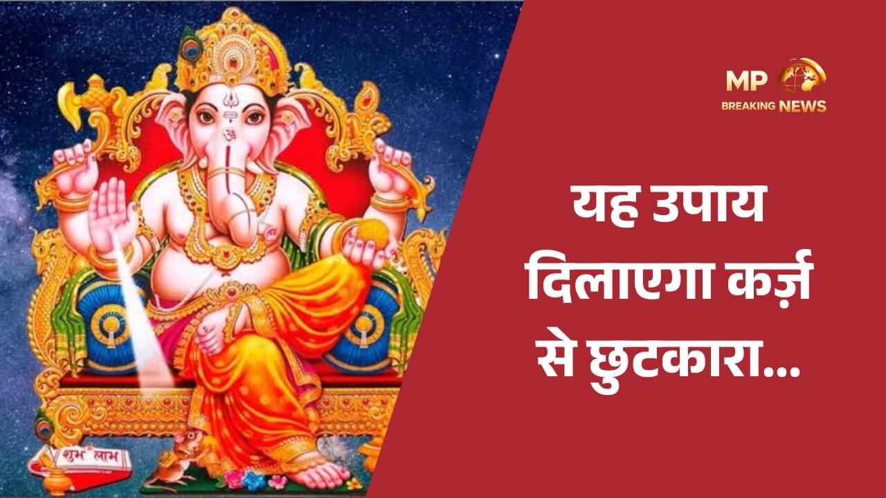 Budhwar Upay: कर्ज की समस्या से हैं परेशान? बुधवार को गणेश जी की पूजा के साथ करें शाम को बस यह एक उपाय, हल होगी समस्या