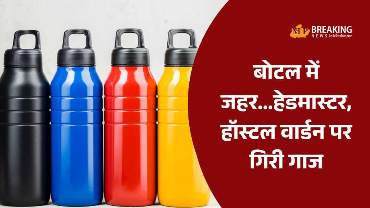 दमोह: छात्राओं को जहर देने के मामले में बड़ी कार्रवाई, जांच के बाद हेडमास्टर और हॉस्टल वार्डन हटाए गए