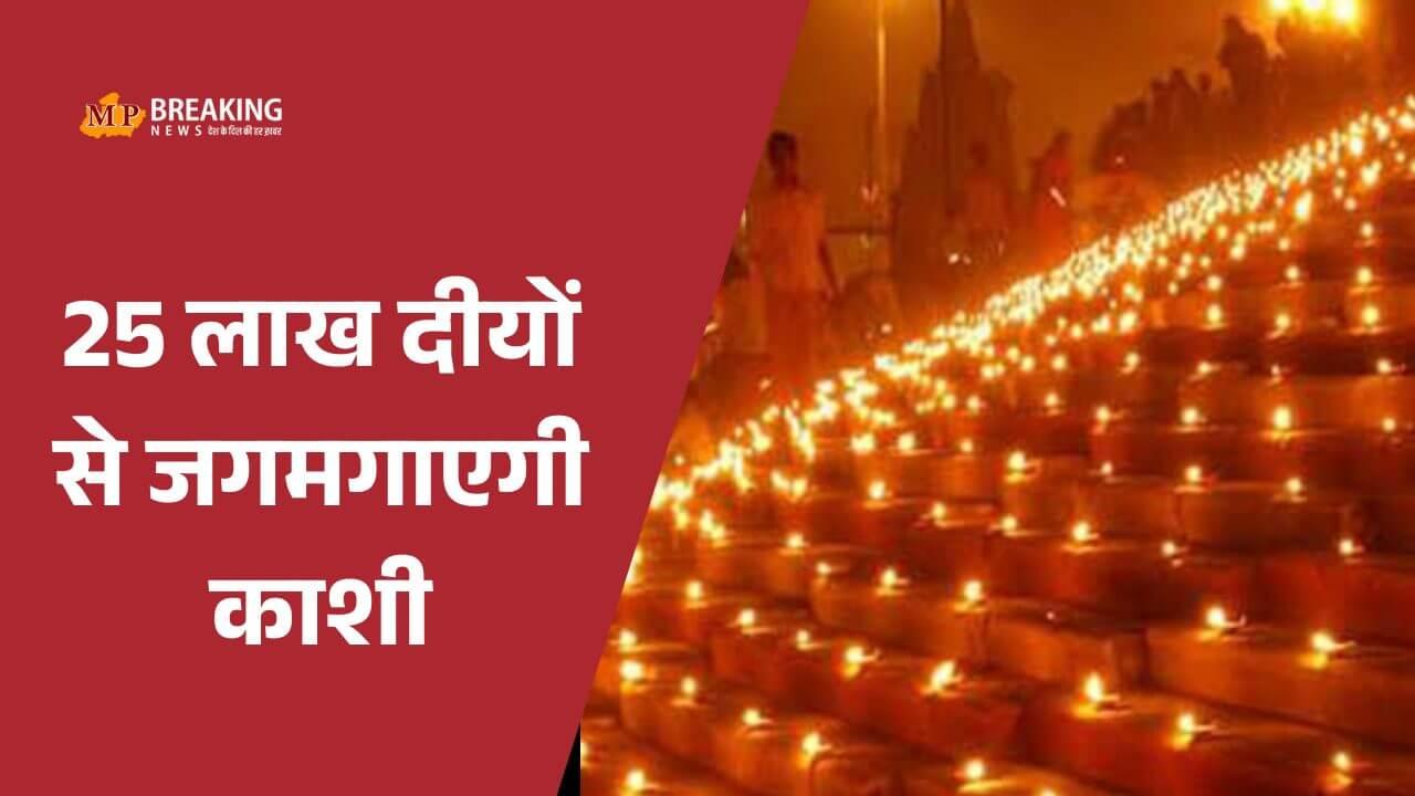 देव दीपावली और कार्तिक पूर्णिमा पर काशी में लाखों श्रद्धालुओं की आस्था की डुबकी, बनारस के घाट 25 लाख दीयों से होंगे रोशन, 5 बजे पहुंचेंगे सीएम योगी