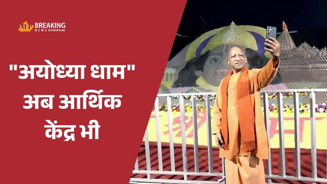 25 नवंबर को ध्वजारोहण समारोह से करोड़ों के कारोबार की उम्मीद, मोदी-योगी का विज़न “तीर्थनगरी अयोध्या धाम अब एक प्रमुख आर्थिक केंद्र भी”
