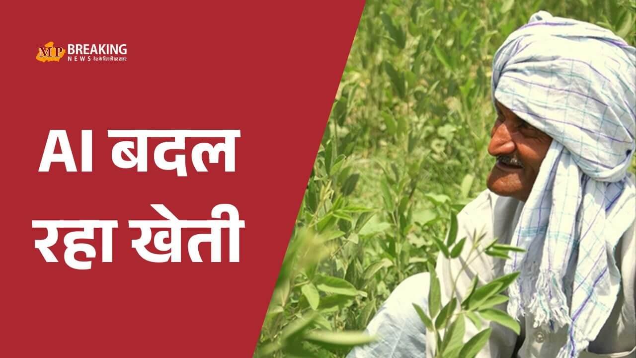 UP में AI का कमाल, योगी सरकार के इस कदम से किसानों को हुआ आय में लाभ, फसलों की पैदावार में रिकॉर्ड इज़ाफ़ा