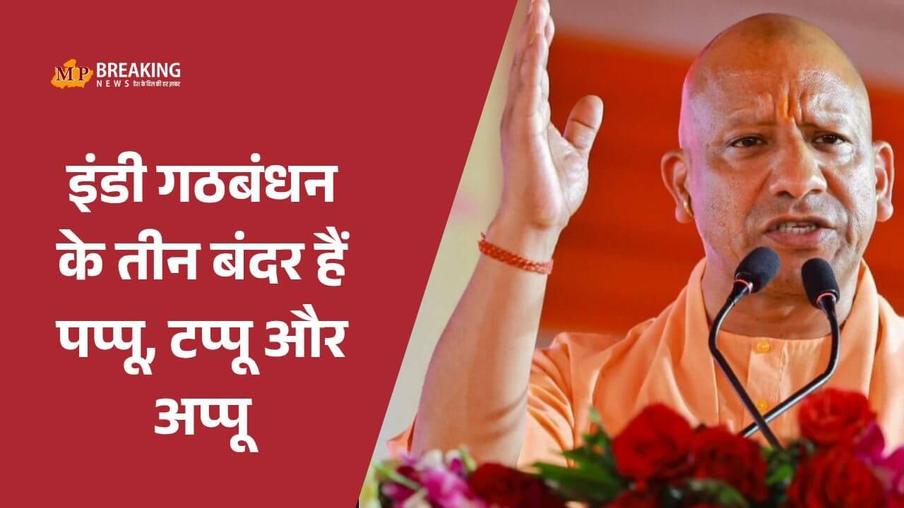 बिहार चुनाव: दरभंगा और मुजफ्फरपुर में गरजे योगी आदित्यनाथ, RJD-कांग्रेस को बताया ‘विकास का ग्रहण’, बोले NDA मतलब विकास, विरासत और विश्वास