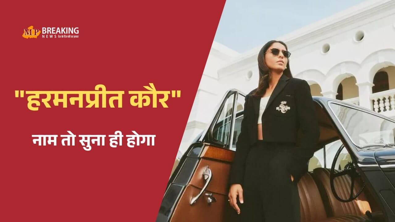 वर्ल्ड चैंपियन कप्तान हरमनप्रीत कौर की नेट वर्थ करोड़ों में , WPL और BCCI कॉन्ट्रैक्ट से होती है मोटी कमाई