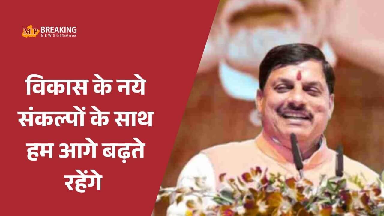 MP स्थापना दिवस: सीएम डॉ. मोहन यादव ने दी बधाई, कहा विकास के नये संकल्पों के साथ बढ़ते रहेंगे आगे, नई योजनाओं की करेगें घोषणा