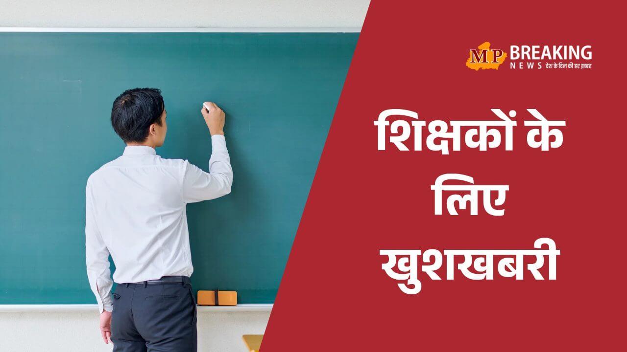 शिक्षकों के तबादले को हरी झंडी, 31 दिसंबर 2025 तक होगी पोस्टिंग, राज्य सरकार ने जारी की नई गाइडलाइन