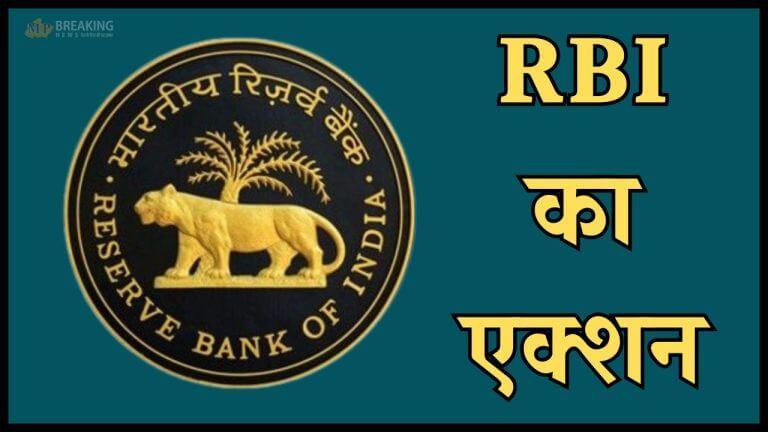 इन 3 बैंकों ने तोड़े नियम, RBI ने दिखाई सख्ती, लगाया भारी जुर्माना