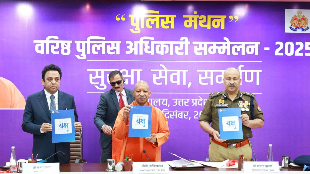 लखनऊ में ‘पुलिस मंथन 2025’ का आगाज, मुख्यमंत्री योगी हुए शामिल, लॉन्च किया ‘यक्ष ऐप’