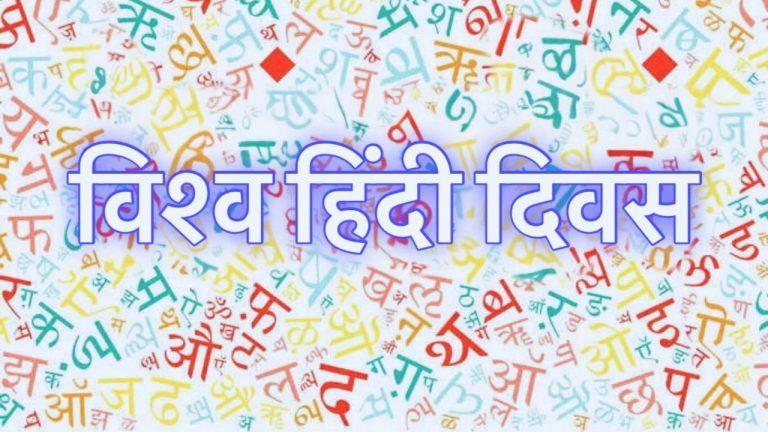 विश्व हिंदी दिवस: जानिए क्या अंतर है ‘विश्व हिंदी दिवस’ और ‘हिंदी दिवस’ में, इस साल की थीम है भाषा और डिजिटल तकनीक का संगम