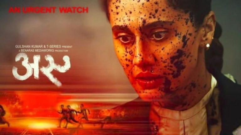 तापसी पन्नू की फिल्म ‘अस्सी’ का मोशन पोस्टर जारी, 20 फरवरी को अनुभव सिन्हा की फिल्म देगी दस्तक