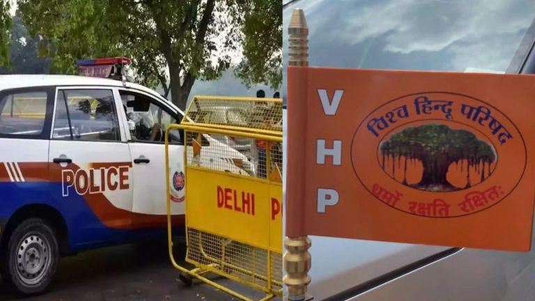 VHP ने दिल्ली पुलिस कमिश्नर को पत्र लिखकर हिंदू समाज से भेदभाव के लगाए गंभीर आरोप, आंदोलन की दी चेतावनी