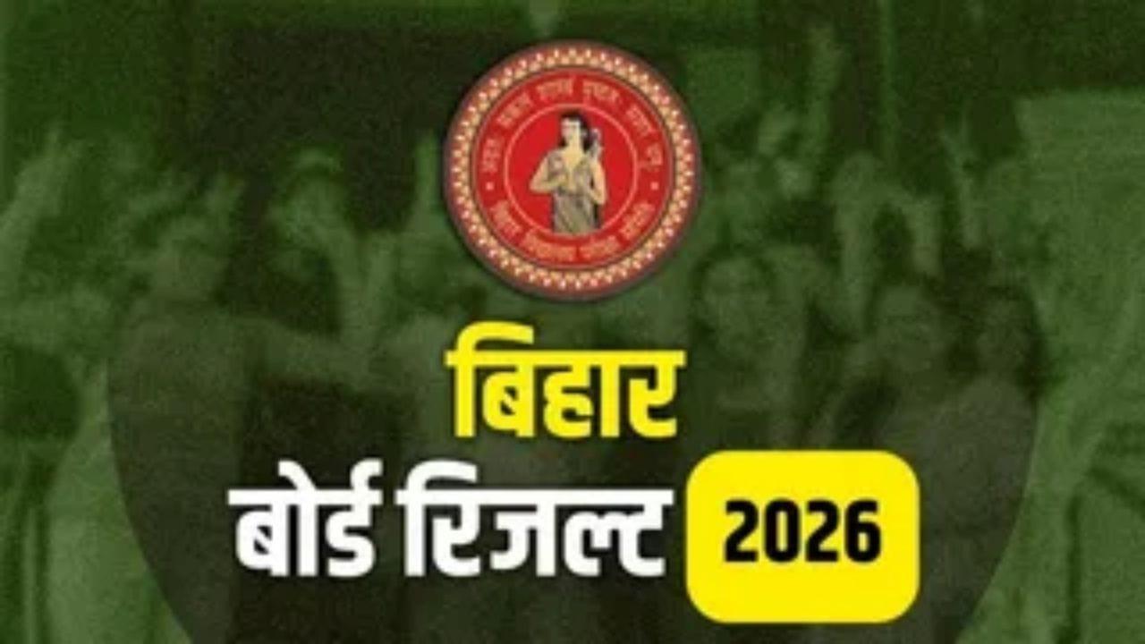 Bihar Board Result 2026: दसवीं से पहले जारी किया जाएगा 12वीं का रिजल्ट, मूल्यांकन प्रक्रिया पूरी, जल्द घोषित होगी तारीख