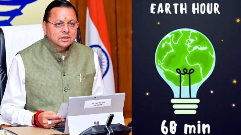 उत्तराखंड में 28 मार्च को मनाया जाएगा ‘अर्थ आवर’, धामी सरकार ने नागरिकों से की रात को 1 घंटे के लिए बिजली बंद रखने की अपील