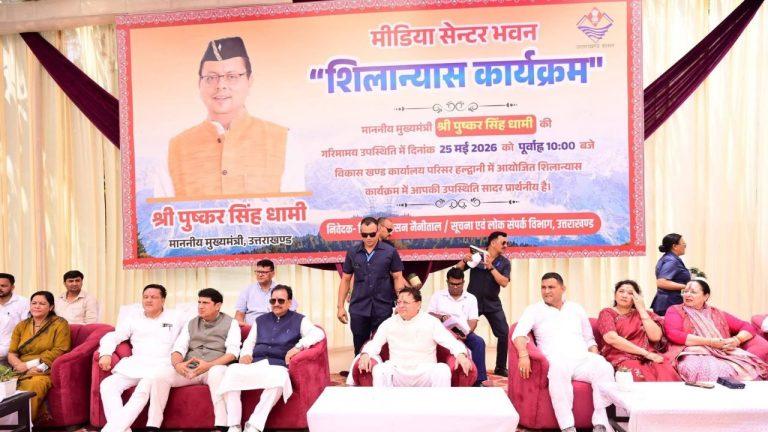 मुख्यमंत्री धामी का पत्रकारों को तोहफा, हल्द्वानी में कुमाऊँ मीडिया सेन्टर का किया शिलान्यास, आधुनिक सुविधाओं से लैस होगा भवन