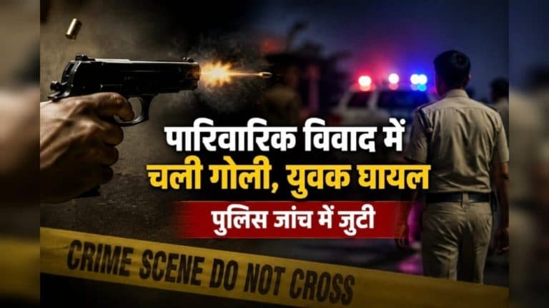 ग्वालियर में पारिवारिक विवाद में चली गोली, युवक हुआ घायल, पुलिस ने शुरू की मामले की जांच
