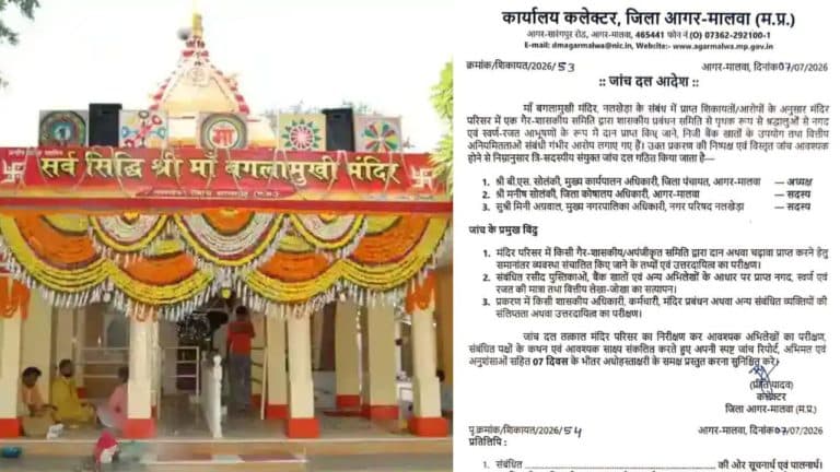 आगर मालवा बगलामुखी मंदिर चढ़ावा विवाद: कलेक्टर ने 3 सदस्यीय जांच समिति का किया गठन, 7 दिन में मांगी रिपोर्ट