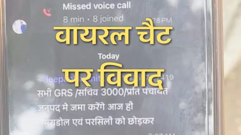 सीधी में प्रभारी मंत्री के दौरे से पहले 3,000 रुपए मांगने का चैट वायरल, कर्मचारियों से वसूली के आरोपों कलेक्टर ने बैठाई जांच