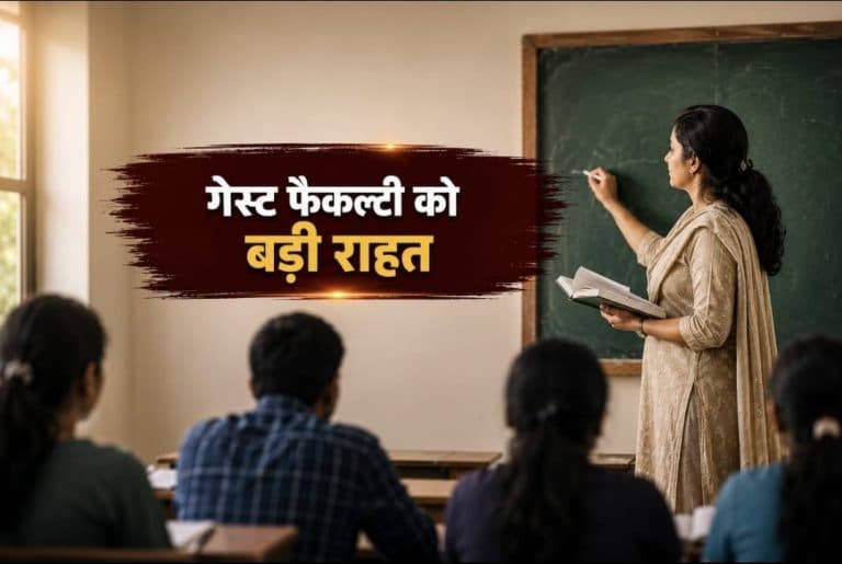 रेगुलर शिक्षक की नियुक्ति के बाद भी नहीं हटेंगे गेस्ट फैकल्टी, हाईकोर्ट का बड़ा फैसला