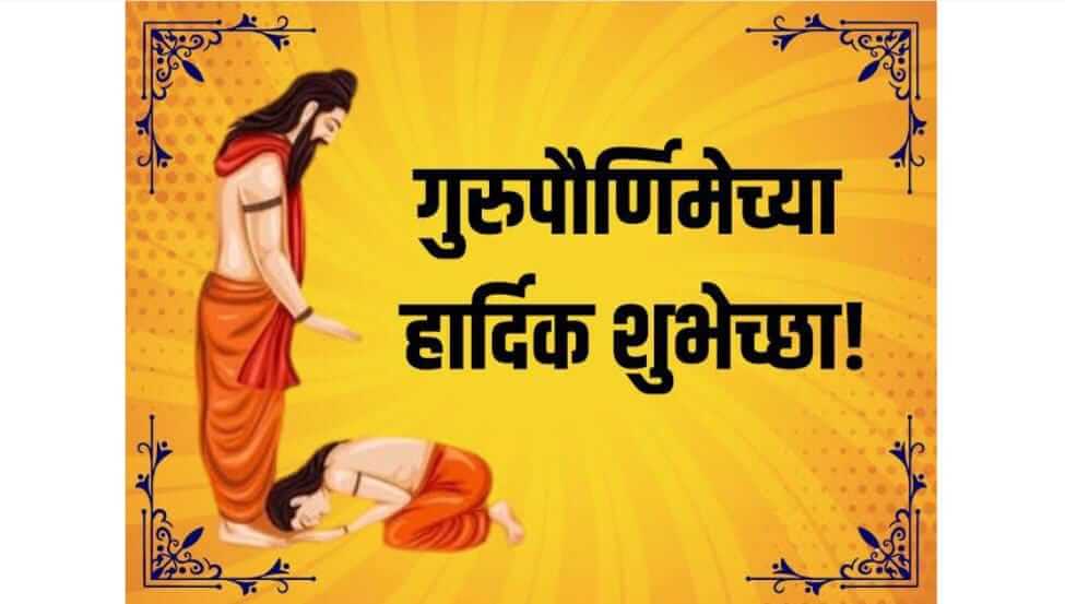 Guru Purnima Wishes :’ज्यांनी मला घडवलं, अशा प्रत्येकाचा मी ऋणी आहे!’ गुरुपौर्णिमेच्या आपल्या गुरुंना द्या खास शुभेच्छा…