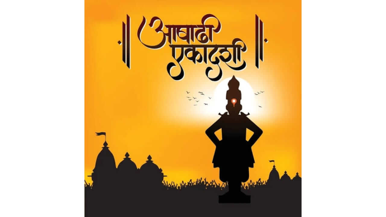 आषाढी एकादशीची पूजा कधी कराल? योग्य तिथी आणि शुभमुहूर्त काय?