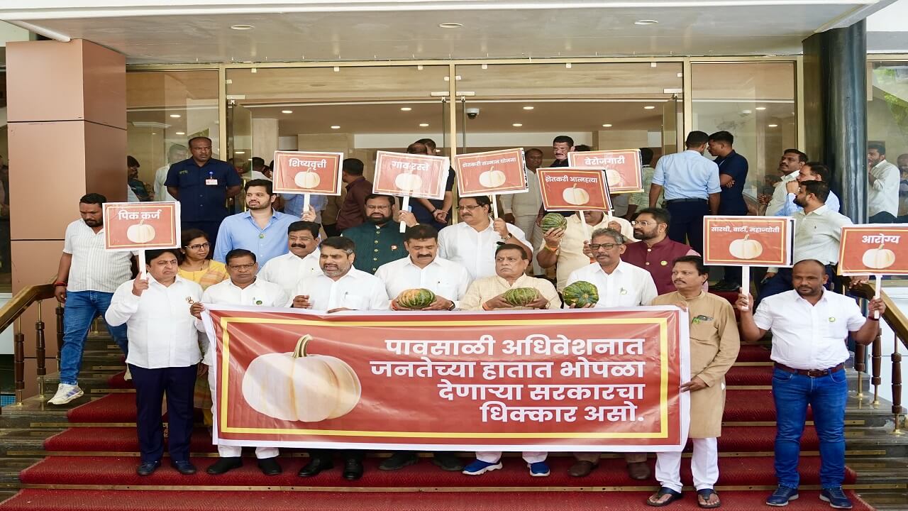 पावसाळी अधिवेशनातून महाराष्ट्राच्या जनतेला भोपळा मिळाला, विरोधकांचे सत्ताधाऱ्यांच्या विरोधात आंदोलन