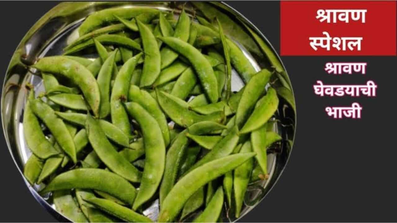 Shravan Recipe : श्रावण स्पेशल श्रावण घेवड्याची भाजी पाहा पारंपरिक रेसिपी